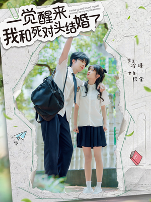 一觉醒来，我和死对头结婚（75集）短剧全集大结局完整版