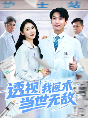 透视我医术当世无敌（90集）不用花钱看全剧短剧