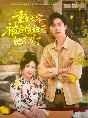 重生七零被当傻妞后她不忍了（80集）不要钱看完整部短剧