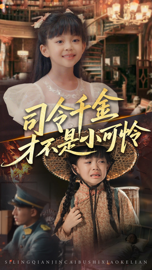 司令千金才不是小可怜（56集）在线免费观看排行榜前十短剧