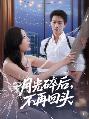 月光碎后不再回头（80集）全网独播短剧免费观影