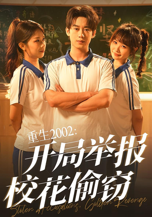 重生2002开局举报校花偷窃（70集）短剧男主角排行榜