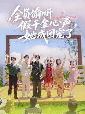 全员偷听假千金心声，她成团宠了（80集）最火的网络小短剧