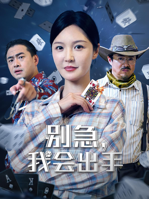 别急我会出手（50集）真的太精彩了短剧分享社区