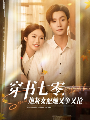 穿书七零，炮灰女配她又争又抢（88集）在线观看短剧完整版