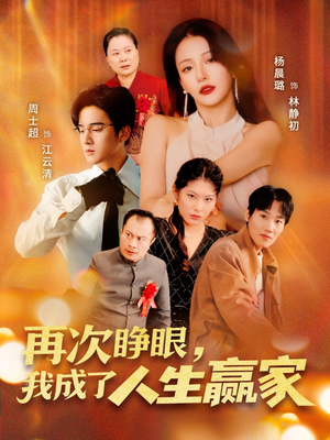 再次睁眼，我成了人生赢家（59集）深夜短剧精彩分享