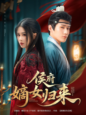 侯府嫡女归来（86集）短剧结局篇全集直通