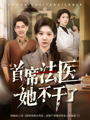 首席法医她不干了（61集）让你看了就停不下来的精彩短剧