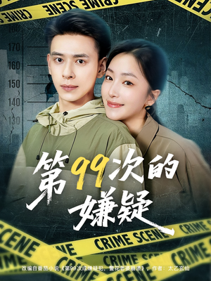 第99次的嫌疑（80集）比较好看的短剧推荐