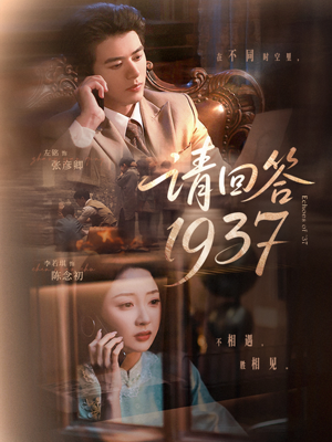 请回答1937（60集）精彩好看的短剧