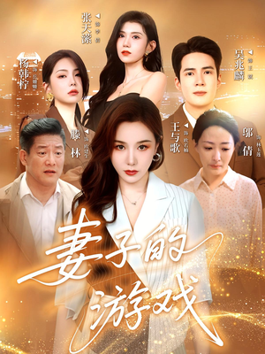 妻子的游戏（61集）免费看全网短剧