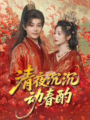 清夜沉沉动春酌（90集）重生题材短剧全集免费