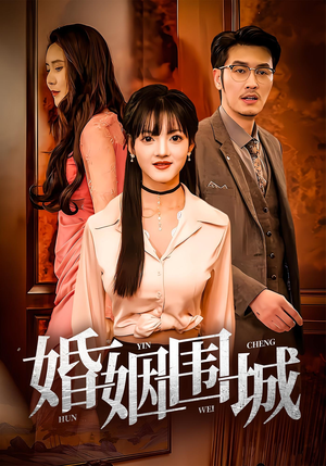 婚姻围城（37集）排行榜上的短剧免费看