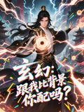玄幻跟我比背景你配吗（108集）这个短剧太好看了