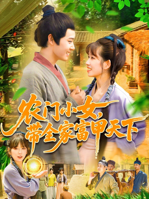 农门小女，带全家富甲天下（95集）免费观看最新短剧大结局