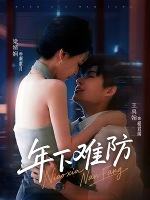 年下难防（78集）免费短剧完整版
