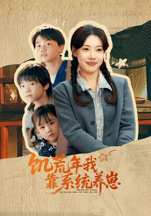 饥荒年我靠系统养崽（70集）热播短剧来袭好看又上头的剧