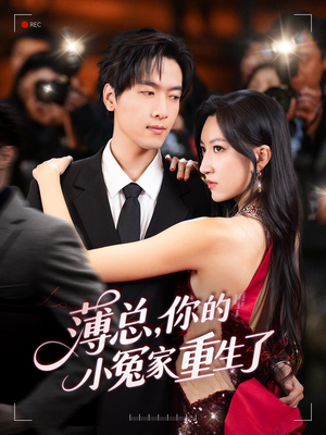 薄总，你的小冤家重生了（67集）火爆短剧抢先看