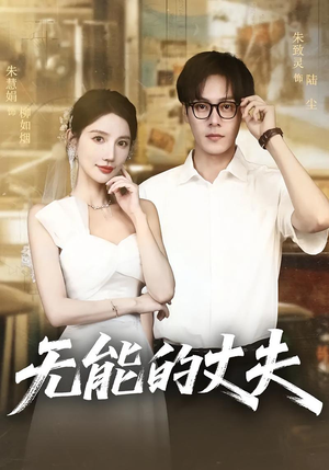 无能的丈夫（62集）好看的短剧分享