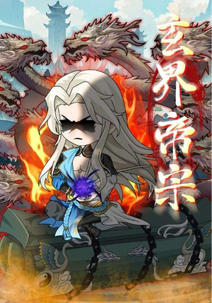 玄界帝宗（50集）短剧推荐我每天持续更新