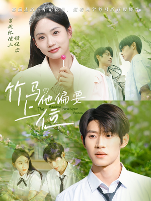 竹马他偏要上位（83集）河马短剧免费看全集