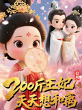Q版：200斤王妃天天想和离（82集）每天分享不一样的短剧