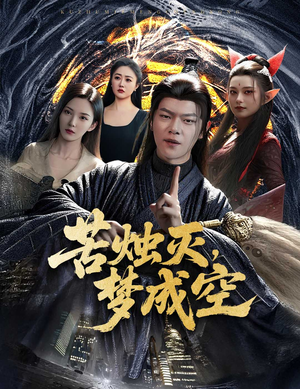 苦烛灭梦成空（50集）短剧大结局全集解锁