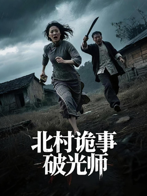 北村诡事破光师（30集）短剧全集抢先看