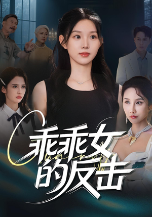 乖乖女的反击（60集）每日更新热门短剧