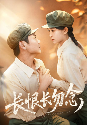 长恨长勿念（66集）免费短剧观看爽翻天