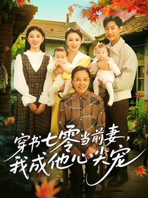 穿书七零当前妻我成他心尖宠（86集）免费短剧看全集