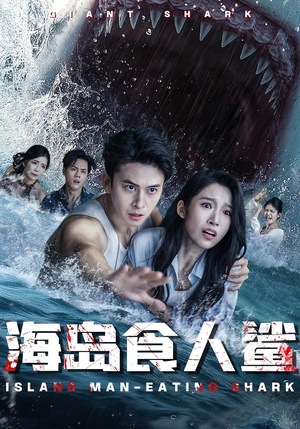海岛食人鲨（78集）短剧全集高清无码版