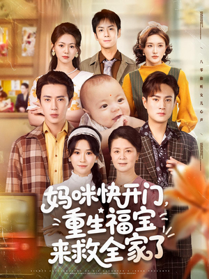 妈咪快开门重生福宝来救全家了（81集）全集都可以免费看的热门短剧