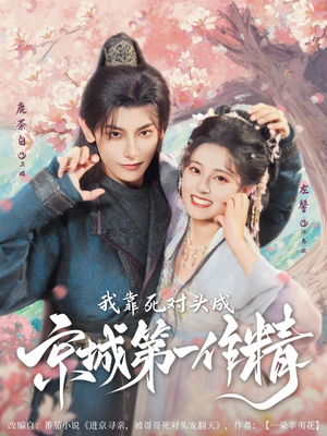 我靠死对头成京城第一作精（80集）全集短剧在线观看免费