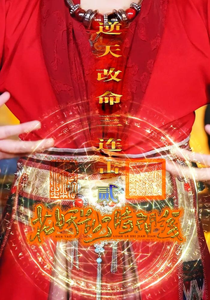 花妖乱了时间线2逆天改命三连击（71集）好看又上头的短剧免费