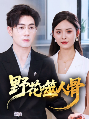 野花噬人骨（40集）免费短剧在线观看