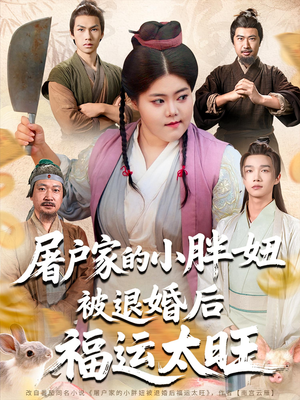 屠户家的小胖妞被退婚后福运太旺（73集）关注我每天分享热门短剧