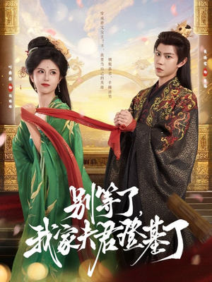 别等了，我家夫君登基了（76集）全集短剧免费观影无压力
