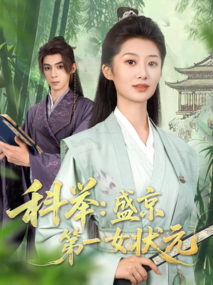 科举盛京第一女状元（84集）精彩短剧随心推