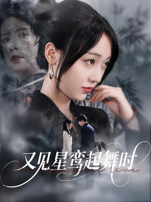 又见星鸾起舞时（85集）短剧更新抢先看