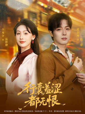 行囊羞涩都无恨（59集）超火短剧抢先看全集