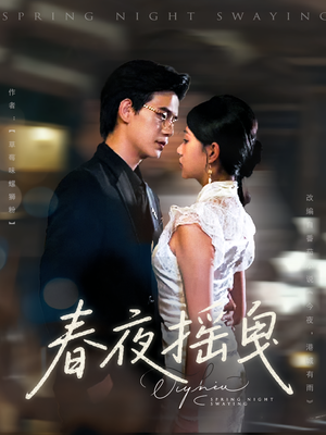 春夜摇曳（80集）超火短剧抢先看全集