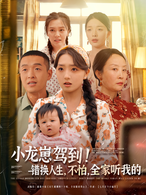 小龙崽驾到错换人生不怕全家听我的（85集）在哪个平台可以看短剧