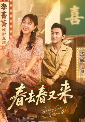 春去春又来（72集）爆款短剧正在热播