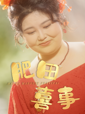 肥田喜事（33集）一键在线观看全集短剧