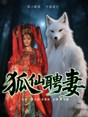 狐仙聘妻（30集）短剧全集抢先看