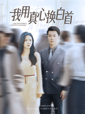 我用真心换白首（80集）哪个网站可以看短剧