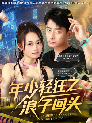 年少轻狂之浪子回头（78集）这部短剧我爱了