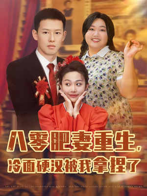 八零肥妻重生冷面硬汉被我拿捏了(75集) 八零肥妻重生冷面硬汉被我拿捏了(75集)一口气看完排行榜前十短剧