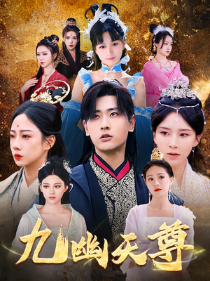 觉醒后从练气废材到万古魔帝（97集）这部短剧让人爱不释手